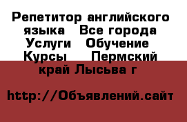 Репетитор английского языка - Все города Услуги » Обучение. Курсы   . Пермский край,Лысьва г.